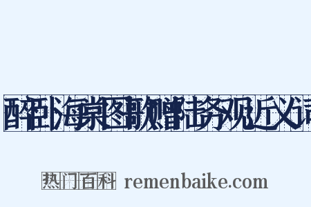 醉卧海棠图歌赠陆务观近义词是什么意思的图片